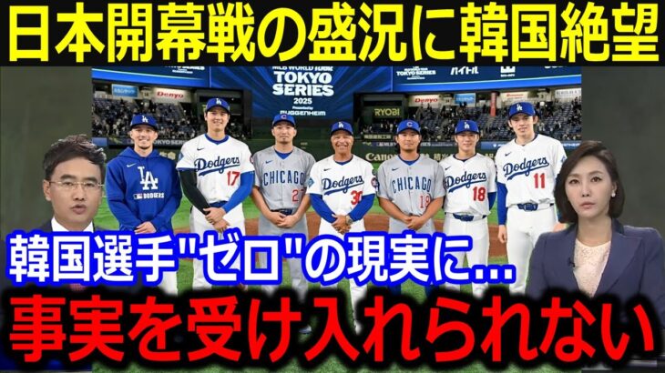 盛況に終えた日本開幕戦に韓国メディアは絶望…「韓国選手がいない事実を受け入れられない…」大谷をはじめとする日本人選手の躍動に米国メディアも注目【最新/MLB/大谷翔平/山本由伸】