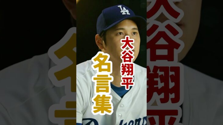 【大谷翔平】圧力に屈しそうになった時に聞きたい名言集#大谷翔平#大谷さん#ドジャース#エンゼルス#挑戦#継続#諦めない心#感動#野球#MLB開幕#名言#名言集#名言まとめ