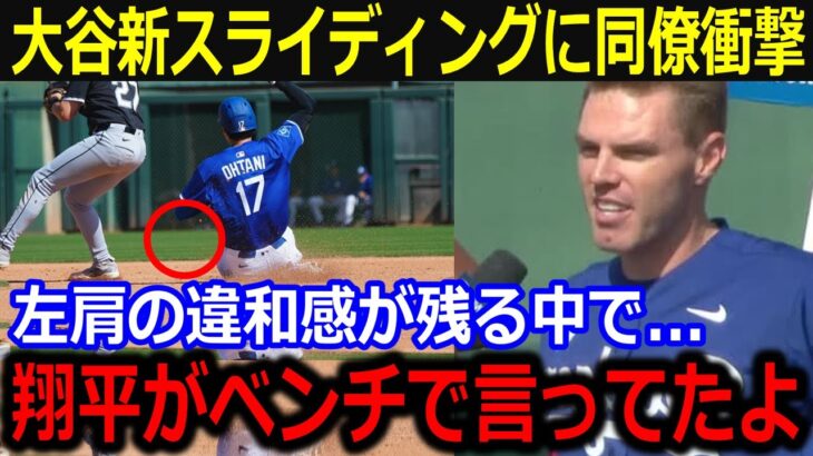 大谷新スライディング披露に同僚驚愕発言「ベンチで言ってたけど…」キャンプ中の試行錯誤を吐露した大谷の向上心に脱帽【最新/MLB/大谷翔平/山本由伸】