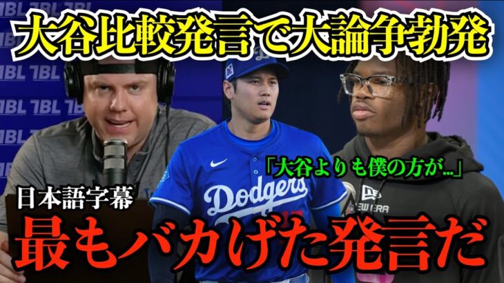 大谷翔平への“問題発言”で大論争勃発！現役MLB選手も続々反論のアメフト二刀流選手の発言に物議「全く同意しない」【日本語字幕】