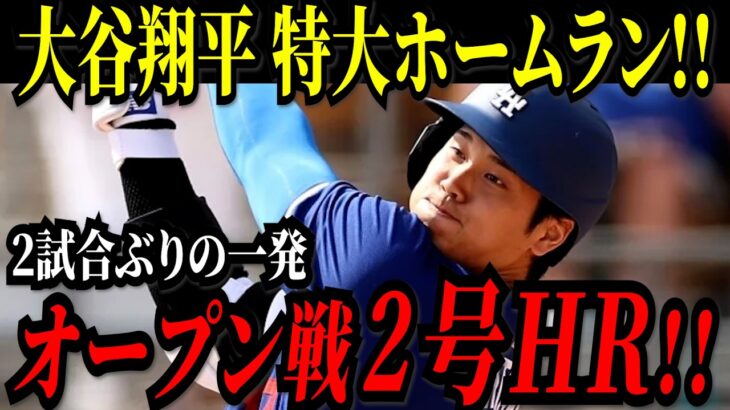 大谷翔平 ２試合ぶりの特大ホームラン！！バックスクリーンへの豪快な一発！！オープン戦第２号ＨＲ！レッズ戦【MLB/大谷翔平/海外の反応】