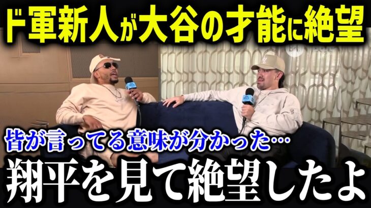 ド軍新人たちが大谷の練習風景を見て絶望！「翔平は人間じゃない…」大谷のストイックさが同僚たちを落ち込ませる？！【海外の反応/MLB/メジャー/野球】