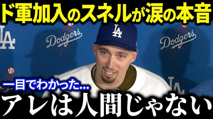 天才スネル、大谷翔平への本音告白…「この決断の理由は翔平だった」移籍の裏に隠された驚きの理由とは？【海外の反応MLBメジャー野球】