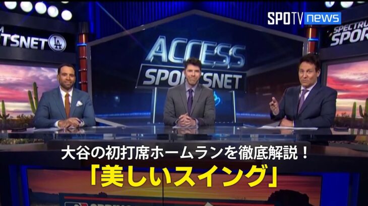 【MLB公式番組】ドジャース・大谷翔平の初打席ホームランを徹底解説！「何度も見ても美しいスイング」