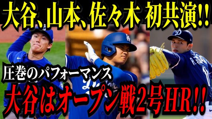 大谷翔平、山本由伸、佐々木朗希の侍トリオが初共演！！大谷は２試合ぶりの一発！山本、佐々木は奪三振ショー！レッズとのオープン戦【MLB/大谷翔平/海外の反応】