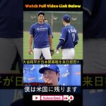 大谷翔平、日本開幕戦を辞退！？😳「まだ終わってないし…放送局次第で渡米継続」日本メディアへの不満に米国も騒然！【MLB海外の反応】 #野球 #アメリカンリーグ #baseball