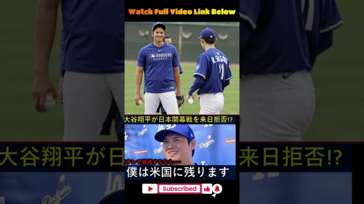 大谷翔平、日本開幕戦を辞退！？😳「まだ終わってないし…放送局次第で渡米継続」日本メディアへの不満に米国も騒然！【MLB海外の反応】 #野球 #アメリカンリーグ #baseball