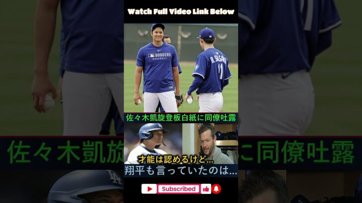 佐々木の日本凱旋登板が白紙に…同僚が本音告白「才能は認めるけど…」大谷も危惧した衝撃の理由に投手陣も納得😨【最新MLB 大谷翔平＆山本由伸】 #プロ野球 #アメリカンリーグ #baseball