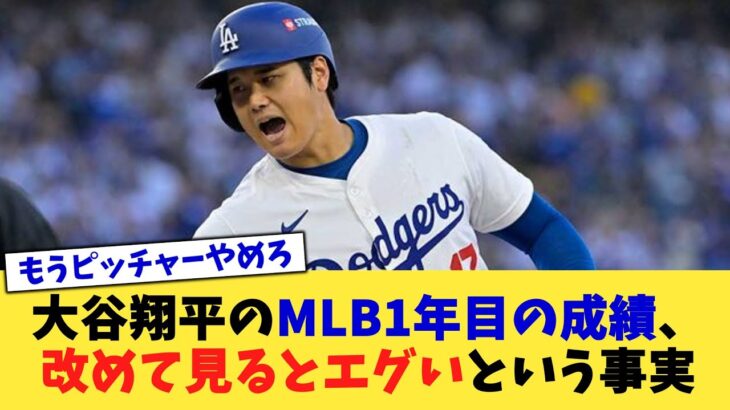 大谷翔平のMLB1年目の成績、改めて見るとエグいという事実【なんJ プロ野球反応集】【2chスレ】【5chスレ】