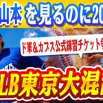 🔴🔴MLB東京シリーズ、ド軍＆カブスの公式練習がチケット制に！ド軍＆カブス公式練習チケット争奪戦が勃発！？大谷翔平＆山本由伸の姿を拝むため”2000円”払う価値はあるのか！？日本列島再び大混乱