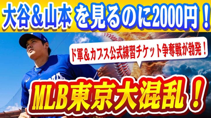 🔴🔴MLB東京シリーズ、ド軍＆カブスの公式練習がチケット制に！ド軍＆カブス公式練習チケット争奪戦が勃発！？大谷翔平＆山本由伸の姿を拝むため”2000円”払う価値はあるのか！？日本列島再び大混乱