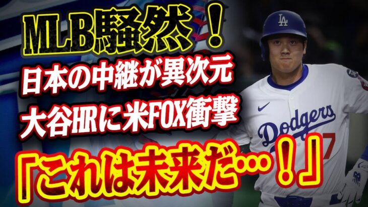 🔴🔴🔴MLBファン騒然！日本の野球中継が“異次元”すぎた…大谷翔平のHR映像に米FOXが驚愕『これは未来だ』SNSでも大絶賛