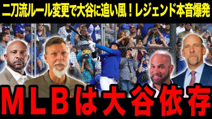 「二刀流ルール」改正で大谷翔平に追い風！大谷頼みのMLBにレジェンドたちが衝撃発言！【最新/MLB/大谷翔平】【総集編】