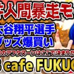 【案件人間】大谷翔平選手グッズ爆買い！日本で唯一のMLB公認カフェレストランMLB cafe FUKUOKA・アメリカンなアフタヌーンティーで優雅な時間を満喫するはずが…