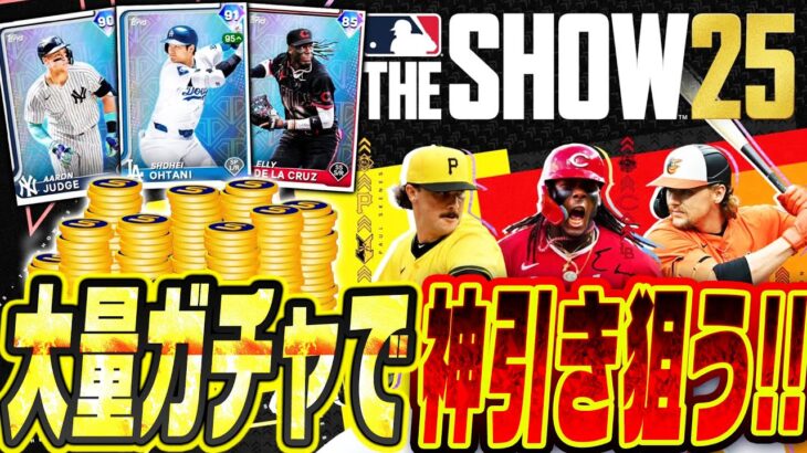 【生放送】大谷翔平＆ジャッジ出るか！？今日解禁のMLBTHESHOW25に課金してパック大開封祭りするぞ！！【MLBTHESHOW25】