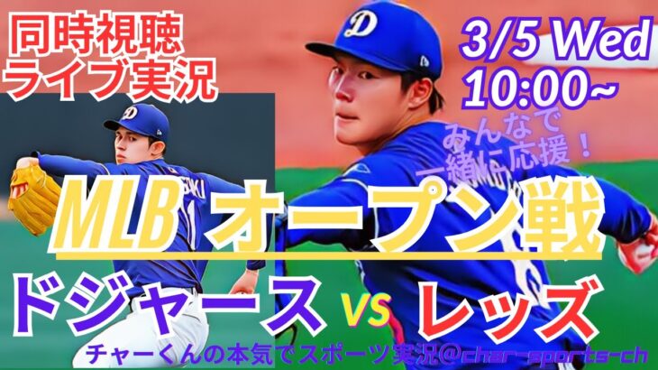 【MLB】ドジャースVSレッズを同時視聴ライブ実況！＃大谷今日速報　＃Dodgers　＃dodgers　＃大谷さん今日　＃大谷さんHR　＃大谷ホームラン　＃ドジャース　オープン戦　今日速報　＃山本由伸