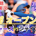 【MLB】ドジャースVSジャイアンツを同時視聴ライブ実況！　＃大谷今日速報　＃Dodgers　＃dodgers　＃大谷さん今日　＃大谷さんHR　＃大谷ホームラン　＃ドジャース　オープン戦　今日　速報