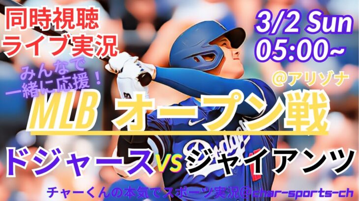 【MLB】ドジャースVSジャイアンツを同時視聴ライブ実況！　＃大谷今日速報　＃Dodgers　＃dodgers　＃大谷さん今日　＃大谷さんHR　＃大谷ホームラン　＃ドジャース　オープン戦　今日　速報