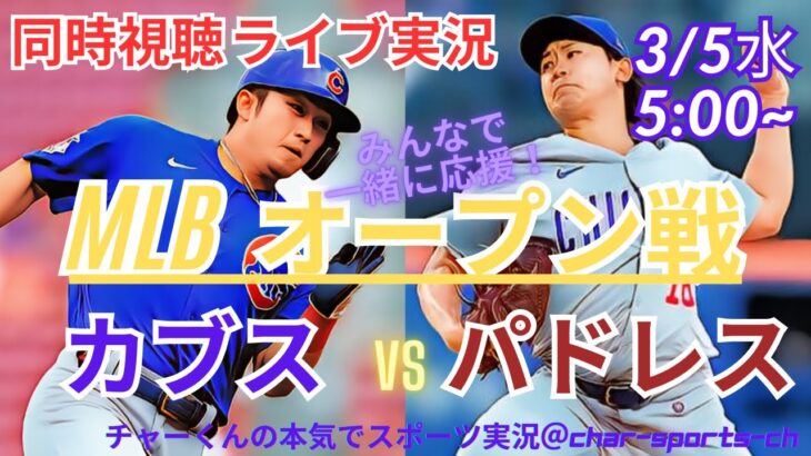 【MLB】オープン戦パドレスVSカブスを同時視聴ライブ実況！　＃今永昇太　今日速報　＃cubs　＃padres　＃今永　今日　＃鈴木誠也　HR　＃鈴木誠也ホームラン　＃カブス　オープン戦　今日速報