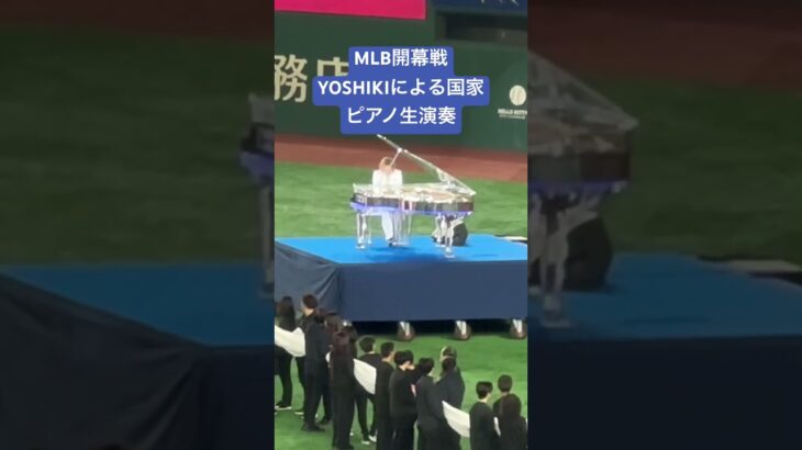 【MLB開幕戦】YOSHIKIによるアメリカ国家生演奏 #大谷翔平 #mlb #yoshiki #開幕戦 #ドジャース #カブス