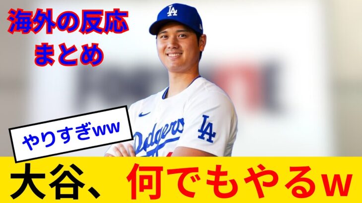 【海外の反応】大谷翔平、もはやMLBを超越して世界的スターになってしまった模様www MLB史上初フォートナイトコラボ確定！？ポスターの「17」匂わせでネット騒然www