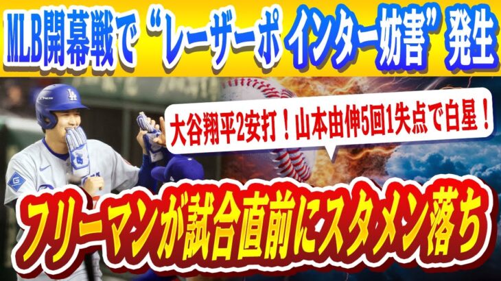 🔴🔴【ドジャース緊急】フリーマンが試合直前にスタメン落ち！左肋骨の違和感…MVPトリオ2人欠場にスタンド騒然！大谷翔平2安打！山本由伸5回1失点で白星！ MLB開幕戦で“レーザーポインター妨害”発生…