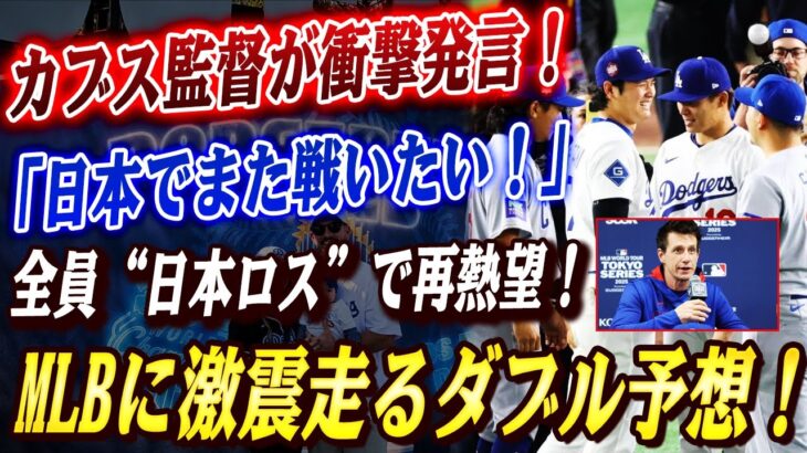 🔴🔴【衝撃発言】カブス指揮官、日本での開幕戦を再熱望！「要望書があれば、全員即サインだ！」「チーム全体が日本ロス」！！MVP＆新人王ダブル受賞予想！ナ・リーグMVPに大谷翔平、そして新人王に佐々木朗希