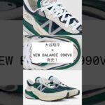 大谷翔平 × NEW BALALANCE 990V6 発売！ #sneakers #shorts #newbalance #大谷翔平 #baseball #fashion