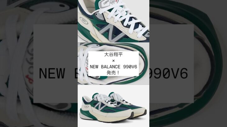 大谷翔平 × NEW BALALANCE 990V6 発売！ #sneakers #shorts #newbalance #大谷翔平 #baseball #fashion