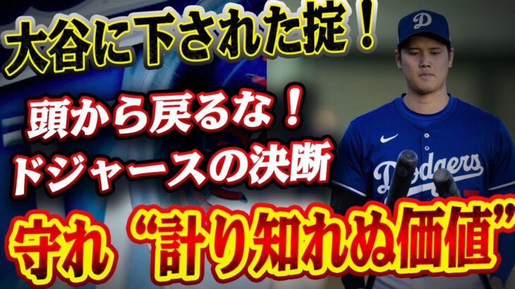 🔴🔴🔴“計り知れない価値”を守るため…ドジャースが下した決断とは？『頭から戻るのは絶対NG！』大谷翔平に課された厳格ルール！「二刀流の終焉か？」— ..米国内で波紋