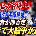 🔴🔴「オレと大谷翔平、似てるよな？」アメフト界の超新星が“信じがたい”発言→NY記者すら即否定！米国騒然「どこが!?」