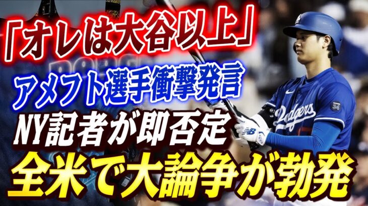 🔴🔴「オレと大谷翔平、似てるよな？」アメフト界の超新星が“信じがたい”発言→NY記者すら即否定！米国騒然「どこが!?」