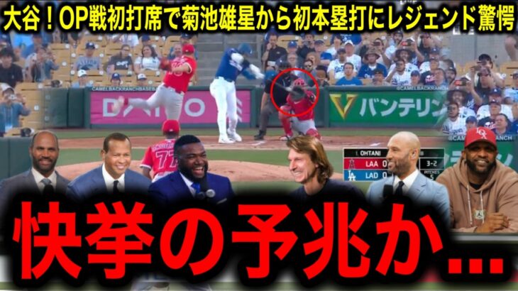 【大谷翔平】伝説の幕開けか！OP戦菊池雄星から初打席初本塁打にレジェンド驚愕！