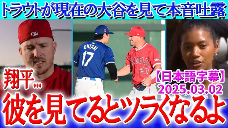 大谷OP戦弾！マイクトラウトがインタビューで大谷への本音吐露「彼を見るのは辛い…」【3月2日現地番組】【海外の反応】【日本語字幕】