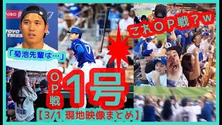 ⚾大谷翔平 OP戦初打席ホームラン！菊池先輩からまた逆方向へ先頭打者弾カモる【現地映像まとめ】（2025.3.1 OP戦 Dodgers 6-5 Angels）