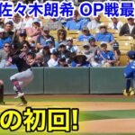 速報！佐々木がOP戦最終登板！緊迫の初回！【3.11現地映像】