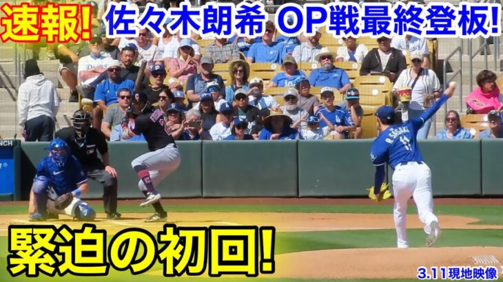 速報！佐々木がOP戦最終登板！緊迫の初回！【3.11現地映像】