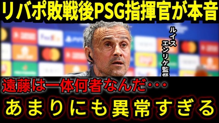 【サッカー日本代表】”クローザー”として大活躍中の遠藤選手に海外ファンからは毎日のごとく称賛の嵐！そしてPSG指揮官も遠藤選手とアリソン選手を名指しで大絶賛する事態に…【海外の反応】10M1