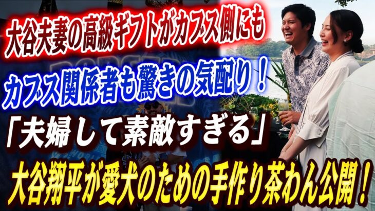 🔴🔴大谷夫妻の高級ギフトがカブス側にも…捕手恋人がSNSで明かす「気が利くなー」「夫婦して素敵すぎる」！大谷翔平が愛犬のための手作り茶わん公開！！「超大作です」帰国後すぐの癒し投稿にほっこり反響