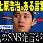 大谷翔平が菊池雄星のSNS発言に放った本音が話題…上原浩治が米国で冷ややかな波紋を呼ぶ【海外の反応 MLBメジャー 野球】