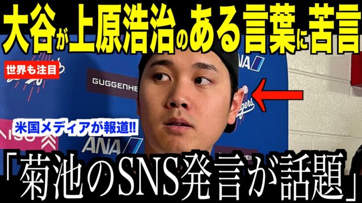 大谷翔平が菊池雄星のSNS発言に放った本音が話題…上原浩治が米国で冷ややかな波紋を呼ぶ【海外の反応 MLBメジャー 野球】