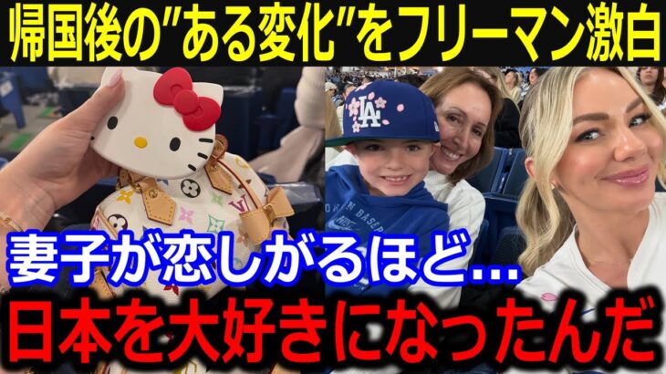 米国帰国のフリーマンが”ある変化”を激白「翔平、困っているんだ」妻チェルシーさん、息子チャーリー君の日本好きが溢れてSNSで話題に【最新/MLB/大谷翔平/山本由伸】