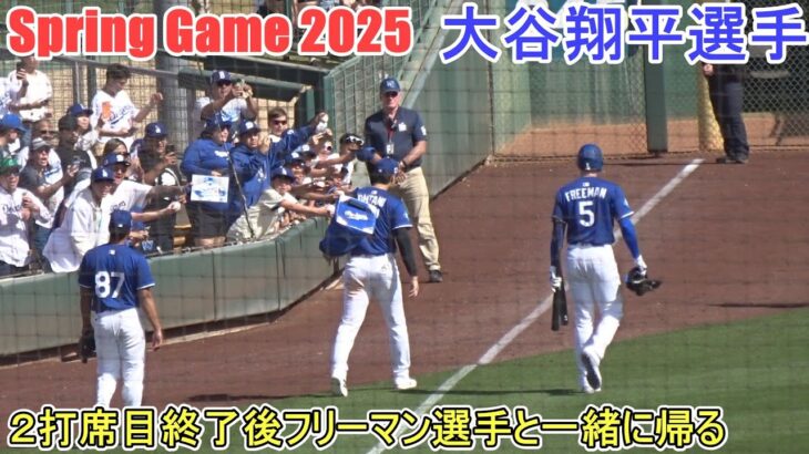 ２打席目終了でフリーマン選手と一緒に帰る【大谷翔平選手】Shohei Ohtani Spring Game vs White Sox 2025