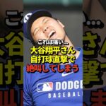 ※閲覧注意👀大谷翔平が自打球直撃でTV中継でもはっきり聞こえる悲鳴を上げたと話題に！真美子夫人もびっくり！#shorts #大谷翔平 #野球