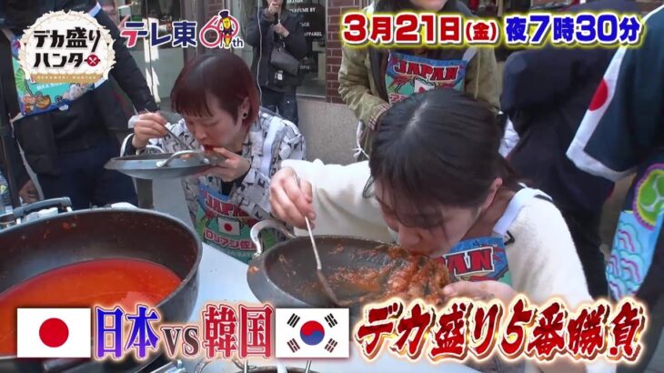 【予告】デカ盛りハンター【日本VS韓国！デカ盛り５番勝負＆かっぱ寿司大食い対決】