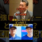 江川卓が解説！大谷翔平VS佐々木朗希！最強ピッチャーはどっちだ！？今、野球界で最も熱い議論！大谷翔平と佐々木朗希、一体どちらがすごいのか！＃江川卓＃佐々木朗希＃大谷翔平＃165ｋｍ＃ドジャース#mlb