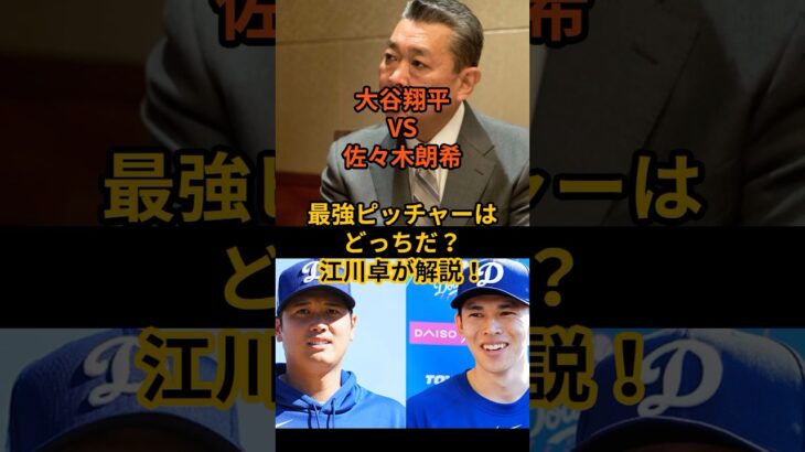 江川卓が解説！大谷翔平VS佐々木朗希！最強ピッチャーはどっちだ！？今、野球界で最も熱い議論！大谷翔平と佐々木朗希、一体どちらがすごいのか！＃江川卓＃佐々木朗希＃大谷翔平＃165ｋｍ＃ドジャース#mlb