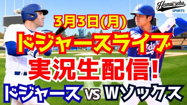 【大谷翔平】【ドジャース】大谷翔平出場！ドジャース対Wソックス オープン戦  3/3 【ラジオ調実況】