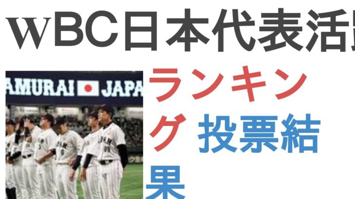 WＢＣ日本代表活躍したのは？【ランキング】