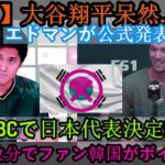 【速報】大谷翔平、唖然と…絶句！エドマンが「WBC日本代表」を正式発表! わずか数分で韓国ファンがボイコット！